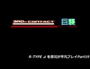 R-TYPE ⊿ を愚兄が平凡プレイPart19