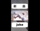 【VocaDuo2026】joke【オリジナル】