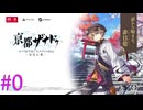 【亰都ザナドゥ】公式HPとPVを見る。【part0】