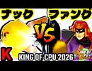 【KING OF CPU 2026】バーンナック vs Σデューレンファング | K-14【64スマブラCPUトナメ実況】