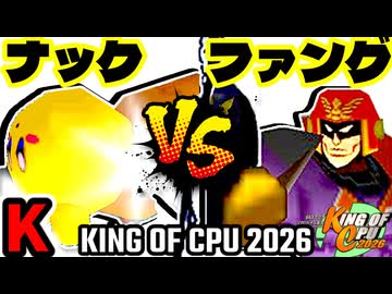 【KING OF CPU 2026】バーンナック vs Σデューレンファング | K-14【64スマブラCPUトナメ実況】