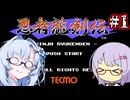 【忍者龍剣伝】White忍者雪さん伝 #1【WhiteCUL実況】