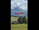 ピアノでアニソンメドレー『あいうえお』