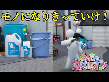 そこら辺のモノをコピーしていくスタイルはどうや！【めっちゃカメレオン】