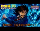 【本編#3】BREAKERZ - 奇っ怪な能力で神を討つ｜第1章鬼ごっこ編(Ep.8～Ep.10)