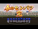 #8 超名門校が立ちはだかる！初センバツ初優勝達成の行方は！？【パワプロ2026  栄冠ナイン ゆっくり実況】