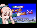 我が家のボイロさんの思い出ゲーム語り30「Jリーグエキサイトステージ 」