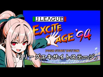 我が家のボイロさんの思い出ゲーム語り30「Jリーグエキサイトステージ 」