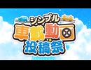 シンプル車載動画投稿祭2026　リマインド動画(前日版)