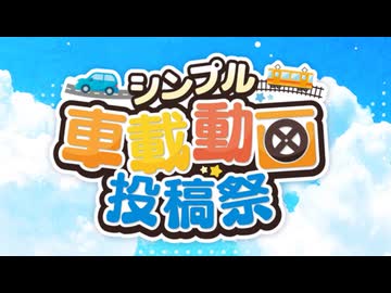 シンプル車載動画投稿祭2026　リマインド動画(前日版)