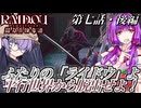 【VOICEROID嘘実況プレイ】結月ゆかりのモダンガアル探偵物語 第七話後編【葛葉ライドウ】