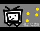 [sunoAI]僕だけの足跡(のんびり曲調)