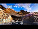 毎日マインクラフト - Day2347 和風拠点に造船ドックを作る19