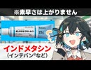 【解説】 ポケモンで有名な『インドメタシン』ってどんな薬？ 【宮舞モカのお薬ラジオ #94】