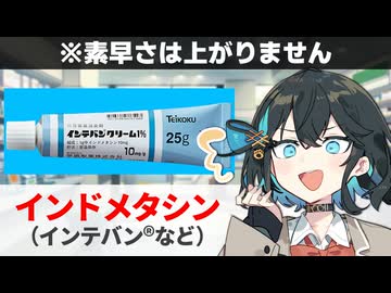 【解説】 ポケモンで有名な『インドメタシン』ってどんな薬？ 【宮舞モカのお薬ラジオ #94】