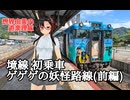 想界由美の遊楽理旅　山陰地方遠征　境線初乗車　ゲゲゲの妖怪路線(前編)