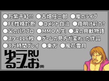 【ライブと通夜どっち優先？,暴言コメント,ネカマがトドメ,5年後を知らない風花雪月,別れた親と繋がるマリオ64】ゆるラジお(仮)【RU】#30