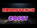 【怖い話】意味が分かると怖い話朗読・意味怖667