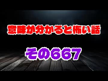 【怖い話】意味が分かると怖い話朗読・意味怖667