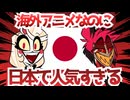 なぜハズビンホテルは日本でも人気になったのか【海外アニメ考察】
