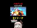 【バカタレ択】起き攻めSA【SF6】