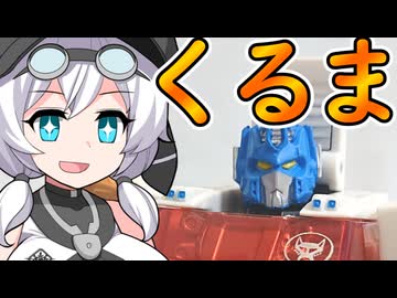 おとマキによる解説動画【TCC版ライオコンボイ編】
