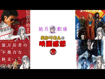 【結月劇場】あかりさんの映画感想　その19