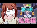 【総集編】童貞と"元"魔法少女が行くクトゥルフ神話TRPG【中編】【実卓リプレイ】