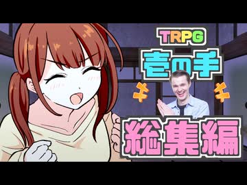 【総集編】童貞と"元"魔法少女が行くクトゥルフ神話TRPG【中編】【実卓リプレイ】