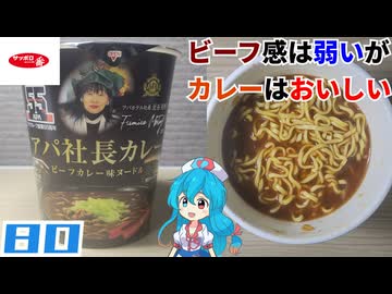 【サッポロ一番×アパホテル】アパ社長カレー ビーフカレー味ヌードル