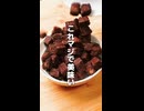 SNSで話題のチョコスイーツ簡単レシピ３選がやばい【第８弾】