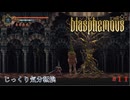 【Blasphemous】第11回　三語の結び目　じっくり気分転換　ブラスフェマス