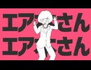 エア本さんエア本さん feat.久音マチャ