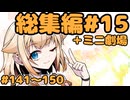 劇場シリーズ総集編#15＋ミニ劇場　VOICEROID劇場