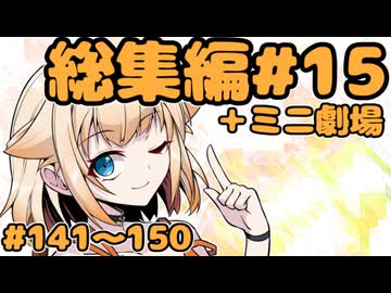 劇場シリーズ総集編#15＋ミニ劇場　VOICEROID劇場