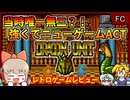 やられればやられるほど強くなる！超親切アクション！になれなかったゲーム...【ドラゴンユニット／ファミコン】【レトロゲームゆっくり実況解説】