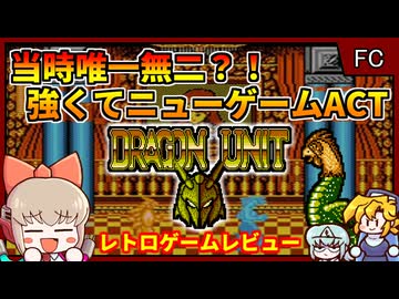 やられればやられるほど強くなる！超親切アクション！になれなかったゲーム...【ドラゴンユニット／ファミコン】【レトロゲームゆっくり実況解説】