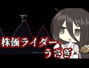 株価ライダーうさぎ【STONK RIDER】