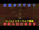 【Star Fox】バグか仕様か？ 中央入口にはまるフォックス【ベノム2 スターウルフ戦後 小ネタ】