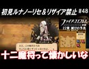 萌えブレマーが覚醒する覚醒ルナティック#48