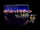 【TAS】バハムートラグーン_part1【SFC】【ーωー】