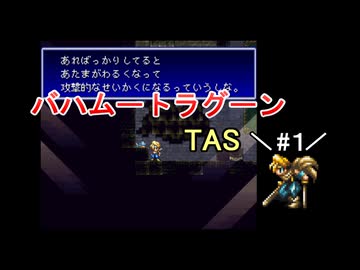 【TAS】バハムートラグーン_part1【SFC】【ーωー】