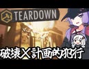 なんでも壊せる世界で、念入りに準備した計画犯罪を成し遂げるゲーム「Teardown」
