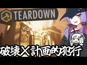 なんでも壊せる世界で、念入りに準備した計画犯罪を成し遂げるゲーム「Teardown」