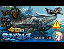 【MHWilds】今日のラギアクルス  2026.07.06
