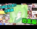茶番投稿から1周年！？没動画総集編！！！【VOICEROID劇場】