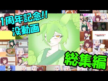茶番投稿から1周年！？没動画総集編！！！【VOICEROID劇場】