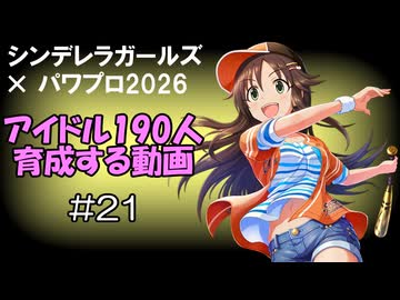 【#21】【パワプロ2026】シンデレラガールズ190人育成する動画