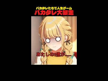 【バカタレ集合】バカタレたちの人生ゲームでバカタレ大暴走