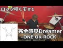 〈クリタ〉完全感覚Dreamer/ONE OK ROCK 叩いてみた！【ロック叩くぞ#1】